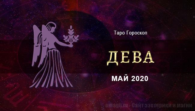 Онлайн гороскоп для Дев на май на любовь, карьеру и отношения