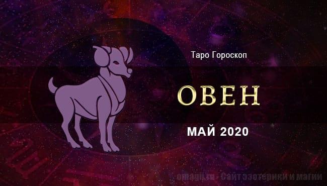 гороскоп на май для Овнов. Таро гороскоп Овен май 2020
