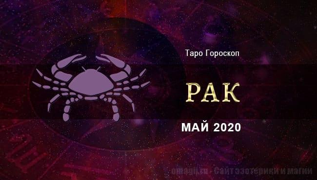 Гороскоп на май для Раков на любовь, отношения, работу и здоровье. Таро гороскоп онлайн