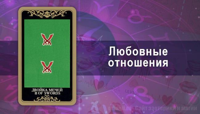 Гороскоп Таро Стрельцы на май на любовь и отношения