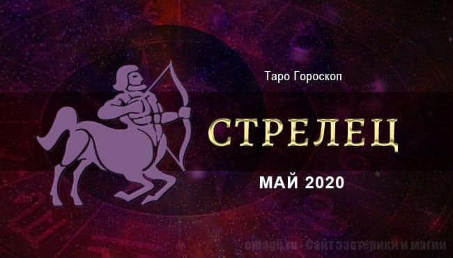 Гороскоп Таро Стрельцы на май на любовь, карьеру, финансы, порчу и все самое важное онлайн на сайте