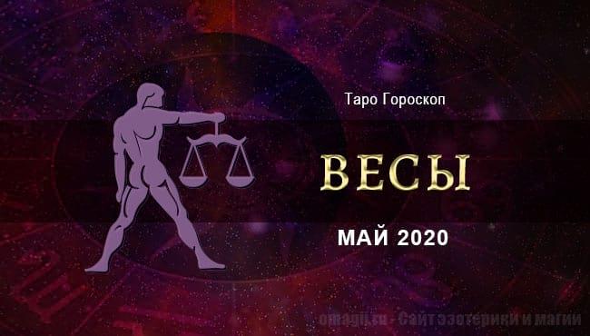 Гороскоп для Весов на май