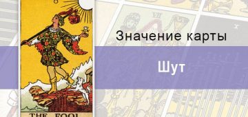 0 Старший аркан, Шут (Дурак), Колода Райдера-Уэйта, Описание, расклады, значение