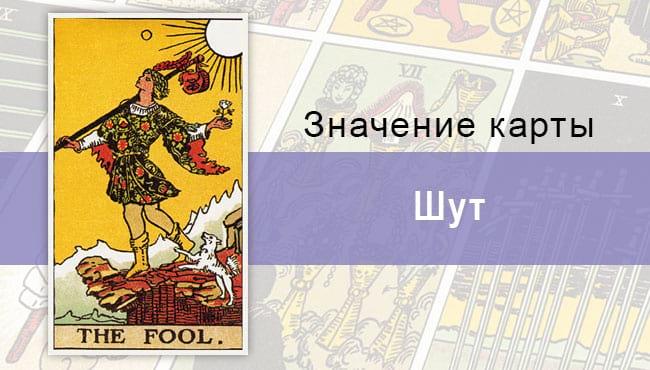 0 Старший аркан, Шут (Дурак), Колода Райдера-Уэйта, Описание, расклады, значение