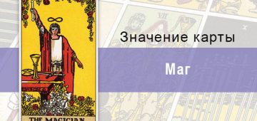 1 Старший аркан, Маг, Колода Райдера-Уэйта, Описание, расклады, значение