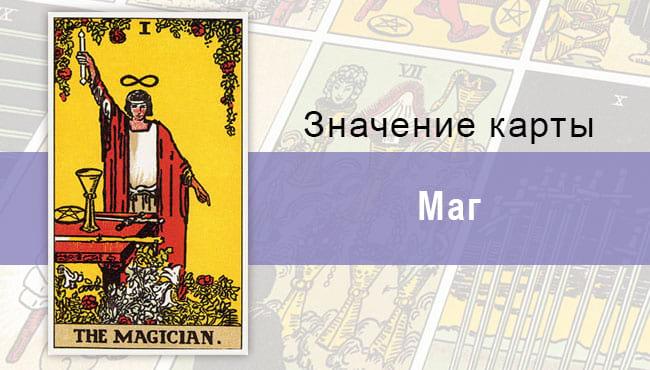 1 Старший аркан, Маг, Колода Райдера-Уэйта, Описание, расклады, значение
