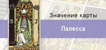 2 Старший аркан, Папесса (Верховная Жрица), Колода Райдера-Уэйта. Описание, расклады, значение