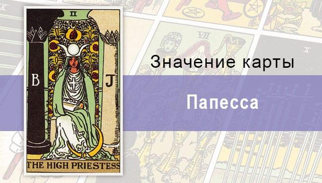 2 Старший аркан, Папесса (Верховная Жрица), Колода Райдера-Уэйта. Описание, расклады, значение