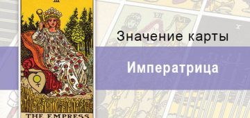 3 Старший аркан, Императрица (Верховная Жрица), Колода Райдера-Уэйта. Описание, расклады, значение.