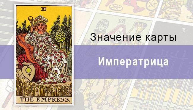 3 Старший аркан, Императрица (Верховная Жрица), Колода Райдера-Уэйта. Описание, расклады, значение.