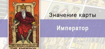 Император колоды Райдера-Уэйта: что означает, прямое и перевернутое значение
