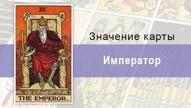Император колоды Райдера-Уэйта: что означает, прямое и перевернутое значение