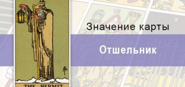 Отшельник в колоде Райдера-Уэйта: значения, описания, мистика, эзотерика