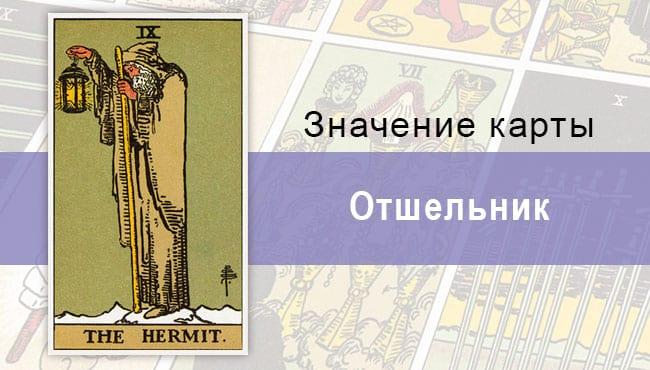 Отшельник в колоде Райдера-Уэйта: значения, описания, мистика, эзотерика