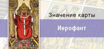 Иерофант или верховный жрец в колодец Райдера-Уэйта