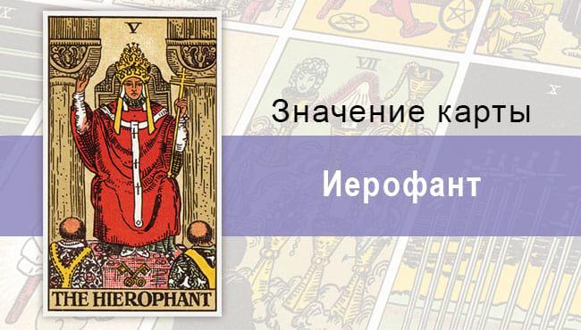 Иерофант или верховный жрец в колодец Райдера-Уэйта