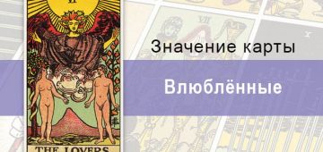 Старший аркан Влюбленные: нелегкий выбор в колоде Таро