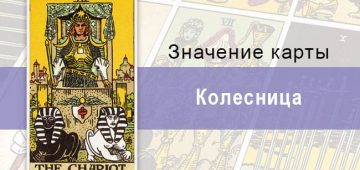 Колесница в колоде Райдера-Уэйта: значение, описание, расклады, позиции