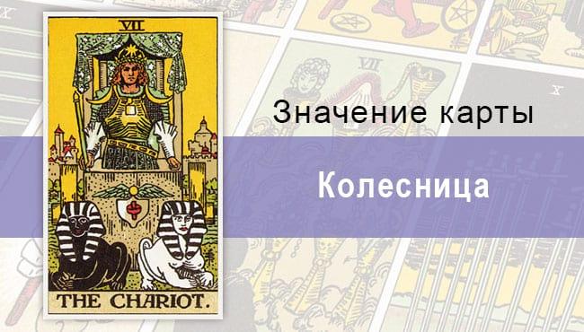 Колесница в колоде Райдера-Уэйта: значение, описание, расклады, позиции