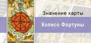 Колесо Фортуны в колоде Райдера-Уэйта. Как найти удачу и не потерять себя?