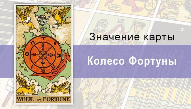 Колесо Фортуны в колоде Райдера-Уэйта. Как найти удачу и не потерять себя?