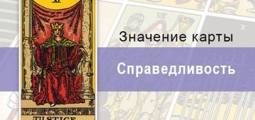 Карта Справедливость: значение, описание, история, место в раскладе