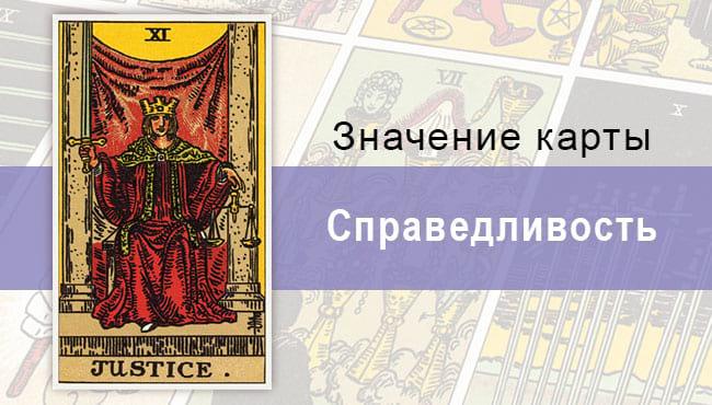 Карта Справедливость: значение, описание, история, место в раскладе