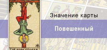 Повешенный в Райдере-Уэйте не предвестник смерти.