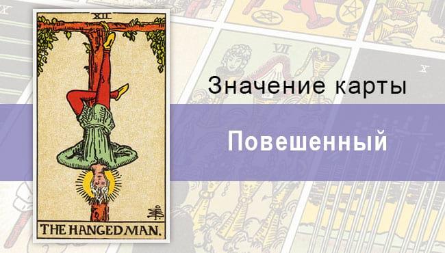 Повешенный в Райдере-Уэйте не предвестник смерти.