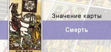 Карта Смерть в колоде Таро не обязательно приведет к гибели человека. Прежде всего, это синоним перемен
