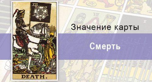 Карта Смерть в колоде Таро не обязательно приведет к гибели человека. Прежде всего, это синоним перемен
