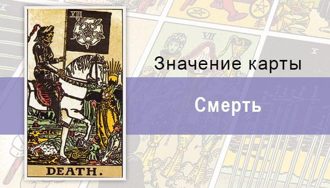 Карта Смерть в колоде Таро не обязательно приведет к гибели человека. Прежде всего, это синоним перемен