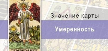 Умеренность в колоде Таро Райдера-Уэйта под знаком Солнца несет в себе баланс и гармонию