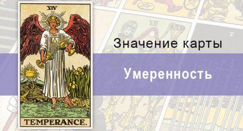 Умеренность в колоде Таро Райдера-Уэйта под знаком Солнца несет в себе баланс и гармонию