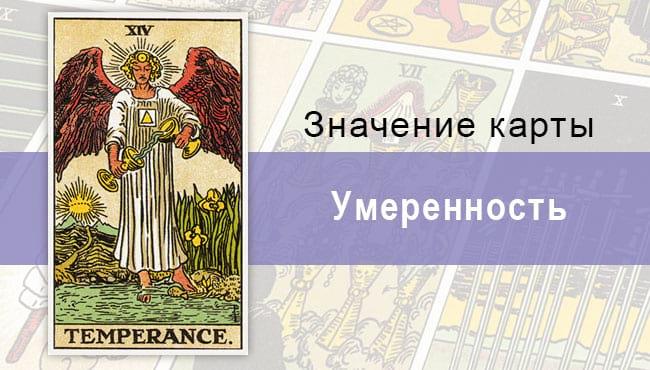 Умеренность в колоде Таро Райдера-Уэйта под знаком Солнца несет в себе баланс и гармонию
