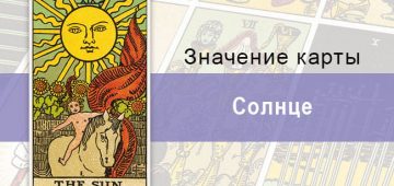 Солнце в колоде Райдера-Уэйта: источник света, силы и мужского начала