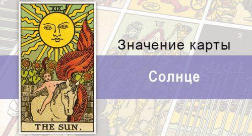 Солнце в колоде Райдера-Уэйта: источник света, силы и мужского начала