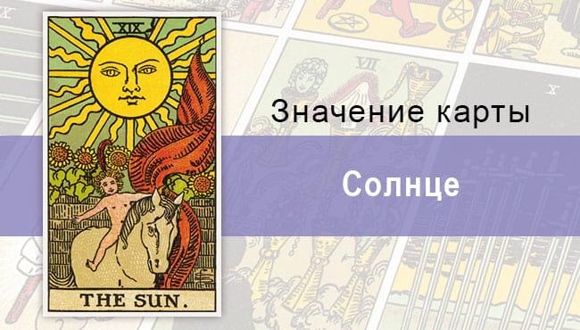 Солнце в колоде Райдера-Уэйта: источник света, силы и мужского начала