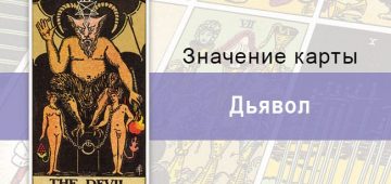 Карта Дьявол как олицетворение пороков и грехов человечества