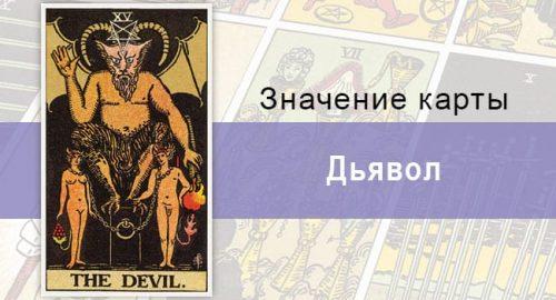 Карта Дьявол как олицетворение пороков и грехов человечества