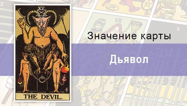 Карта Дьявол как олицетворение пороков и грехов человечества
