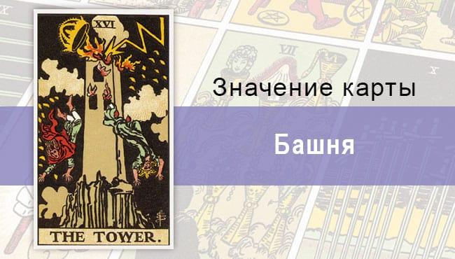 Значение карты Башня колоды Райдера-Уэйта: не только апокалипсис, но и перемены