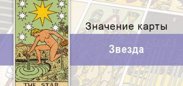 Путеводная звезда в раскладе Таро позволит выйти из мрака в свет