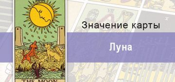Луна или Сумерки на гаданиях: значения прямой и перевернутой карты