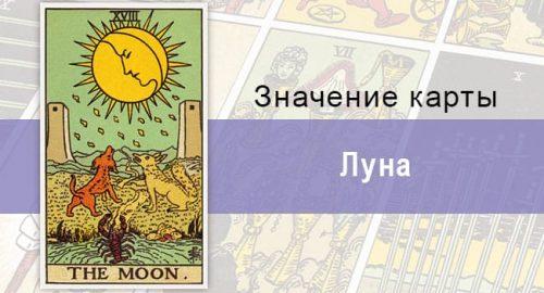 Луна или Сумерки на гаданиях: значения прямой и перевернутой карты