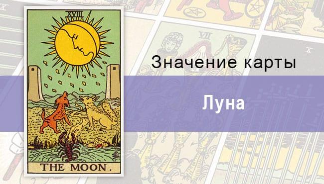 Луна или Сумерки на гаданиях: значения прямой и перевернутой карты
