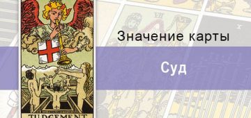 Карта суд колоды Таро: библейский сюжет и поиски перемен