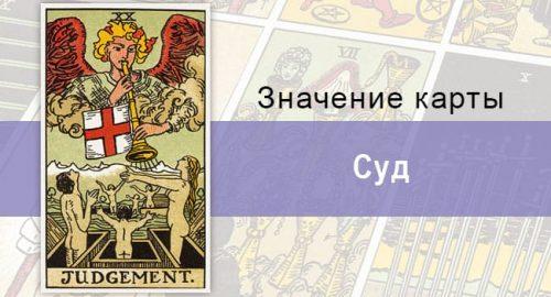 Карта суд колоды Таро: библейский сюжет и поиски перемен
