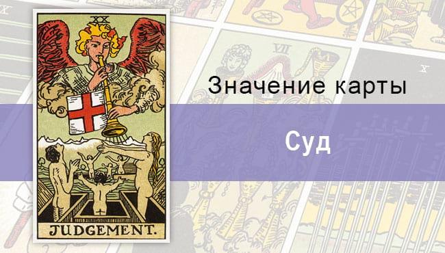 Карта суд колоды Таро: библейский сюжет и поиски перемен