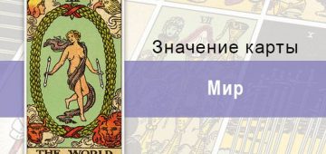 Карта мир Райдера-Уэйта принесет добро, успех, здоровье и любовь в жизнь человека.